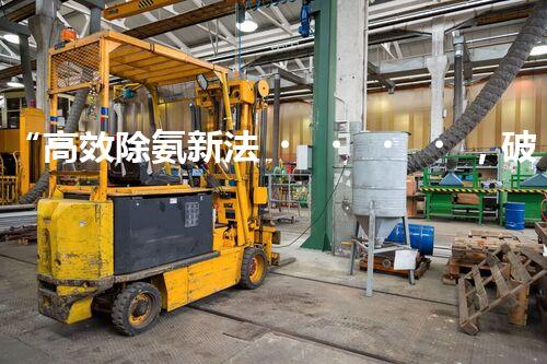 “高效除氨新法，破解氨氮廢水超標(biāo)難題”